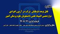 آزمون انفردادی المپیاد علمی دانشجویان علوم پزشکی کشور برگزار می شود 